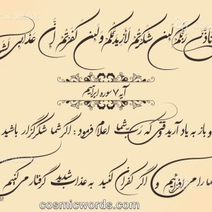 کالیگرافی سپاسگزاری شماره ۱ : آیه ۷ سوره ابراهیم