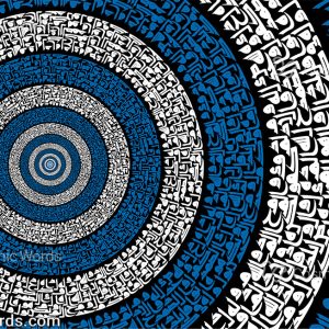 نقاشیخط (کالیگرافی) سوره اخلاص شماره ۵