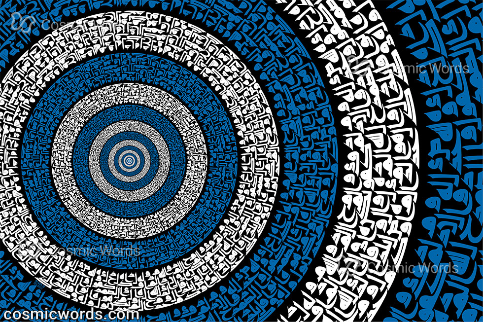 نقاشیخط (کالیگرافی) سوره اخلاص شماره ۵