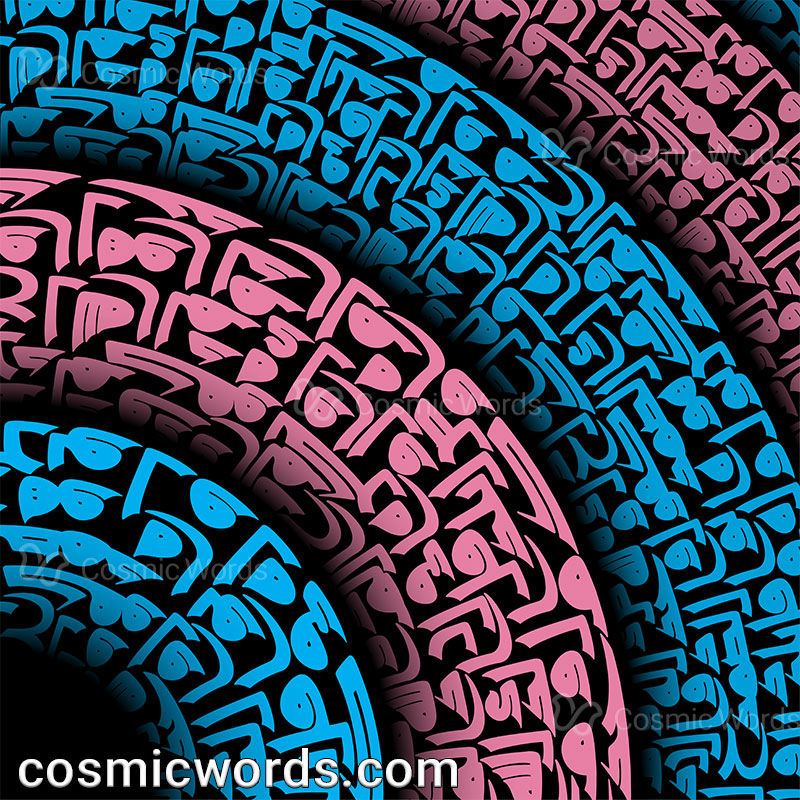 نقاشیخط (کالیگرافی) سوره اخلاص شماره 6 - نمای نزدیک