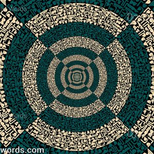 نقاشیخط (کالیگرافی) سوره اخلاص شماره 9