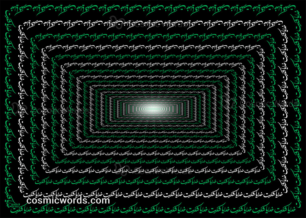 نقاشیخط (کالیگرافی) مسیر سپاسگزاری شماره ۲ : خدایا شکرت