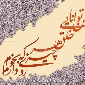 سایه زنی (کالیگرافی) انگیزشی شماره ۱