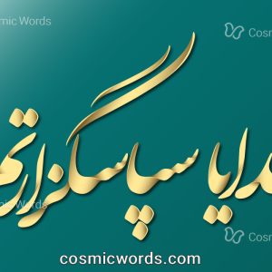 سایه زنی (کالیگرافی) سپاسگزاری شماره ۱ : خدایا سپاسگزارتم