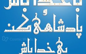 تایپوگرافی توحیدی شماره ۱ : با خدا باش و پادشاهی کن