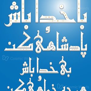 تایپوگرافی توحیدی شماره ۱ : با خدا باش و پادشاهی کن