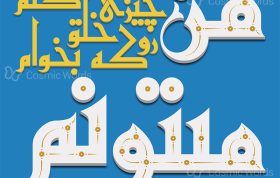 تایپوگرافی انگیزشی شماره ۱