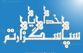 تایپوگرافی سپاسگزاری شماره ۱ : خدایا سپاسگزارتم