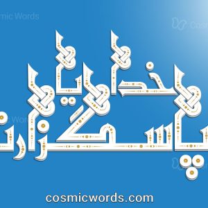 تایپوگرافی سپاسگزاری شماره ۱ : خدایا سپاسگزارتم